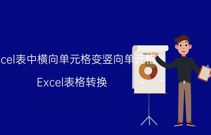 excel表中横向单元格变竖向单元格 Excel表格转换